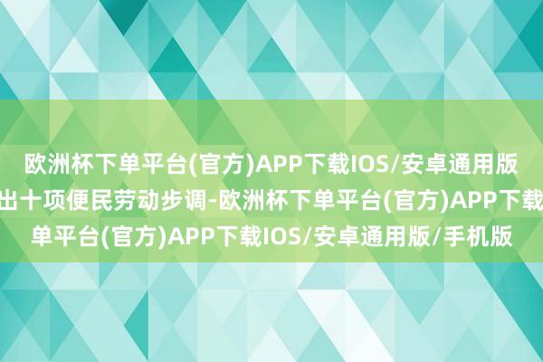 欧洲杯下单平台(官方)APP下载IOS/安卓通用版/手机版惠州市殡仪馆推出十项便民劳动步调-欧洲杯下单平台(官方)APP下载IOS/安卓通用版/手机版