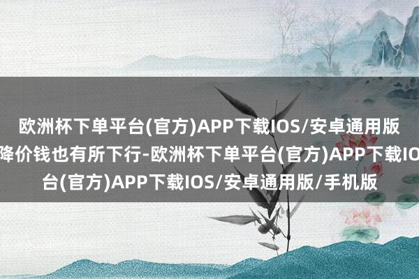 欧洲杯下单平台(官方)APP下载IOS/安卓通用版/手机版国际钢材需乞降价钱也有所下行-欧洲杯下单平台(官方)APP下载IOS/安卓通用版/手机版