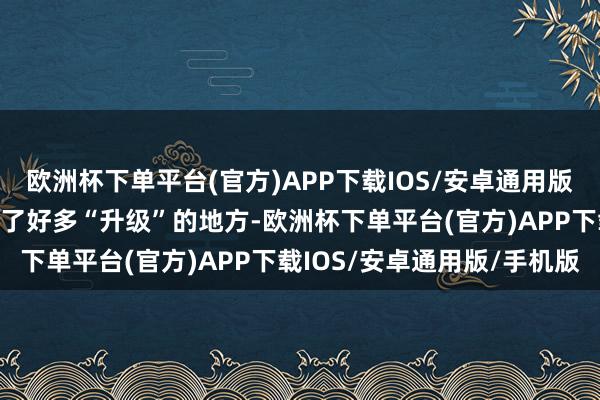 欧洲杯下单平台(官方)APP下载IOS/安卓通用版/手机版较以往的疏导有了好多“升级”的地方-欧洲杯下单平台(官方)APP下载IOS/安卓通用版/手机版