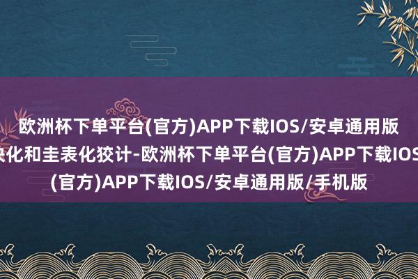 欧洲杯下单平台(官方)APP下载IOS/安卓通用版/手机版不错竣事模块化和圭表化狡计-欧洲杯下单平台(官方)APP下载IOS/安卓通用版/手机版