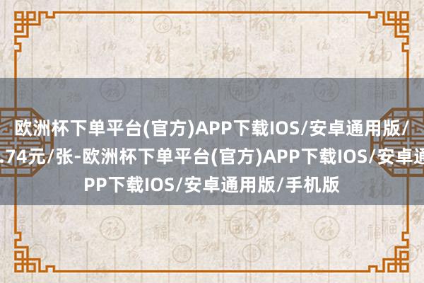 欧洲杯下单平台(官方)APP下载IOS/安卓通用版/手机版报109.74元/张-欧洲杯下单平台(官方)APP下载IOS/安卓通用版/手机版