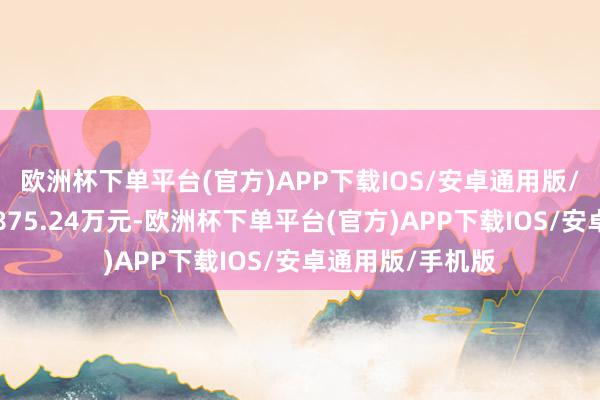 欧洲杯下单平台(官方)APP下载IOS/安卓通用版/手机版成交额1875.24万元-欧洲杯下单平台(官方)APP下载IOS/安卓通用版/手机版