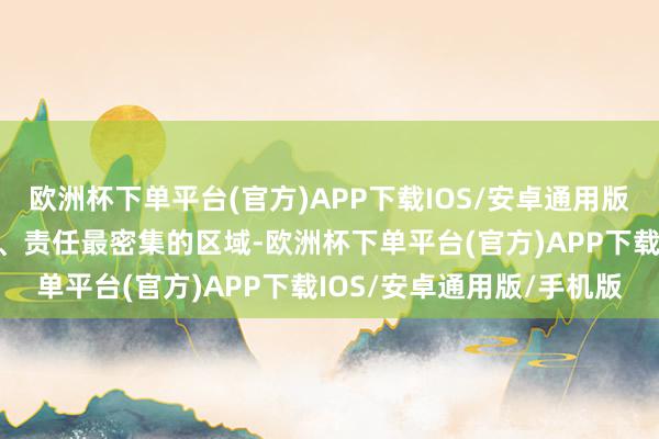 欧洲杯下单平台(官方)APP下载IOS/安卓通用版/手机版是全市后生生计、责任最密集的区域-欧洲杯下单平台(官方)APP下载IOS/安卓通用版/手机版