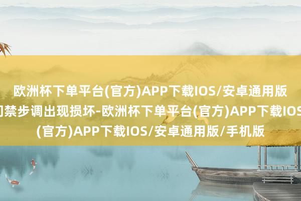 欧洲杯下单平台(官方)APP下载IOS/安卓通用版/手机版小区南门的门禁步调出现损坏-欧洲杯下单平台(官方)APP下载IOS/安卓通用版/手机版