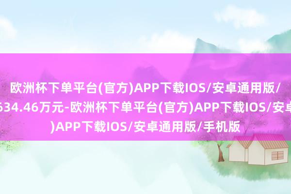 欧洲杯下单平台(官方)APP下载IOS/安卓通用版/手机版成交额2634.46万元-欧洲杯下单平台(官方)APP下载IOS/安卓通用版/手机版