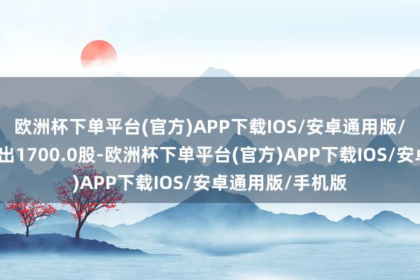 欧洲杯下单平台(官方)APP下载IOS/安卓通用版/手机版融券净卖出1700.0股-欧洲杯下单平台(官方)APP下载IOS/安卓通用版/手机版