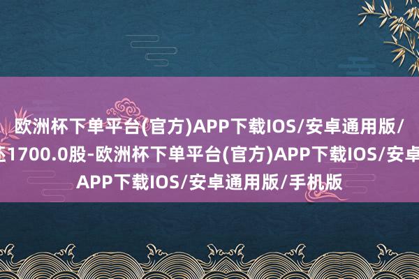 欧洲杯下单平台(官方)APP下载IOS/安卓通用版/手机版融券偿还1700.0股-欧洲杯下单平台(官方)APP下载IOS/安卓通用版/手机版