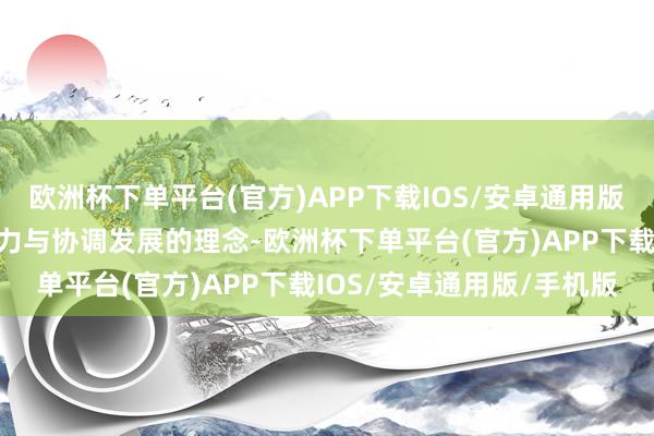 欧洲杯下单平台(官方)APP下载IOS/安卓通用版/手机版传递了乡村的活力与协调发展的理念-欧洲杯下单平台(官方)APP下载IOS/安卓通用版/手机版