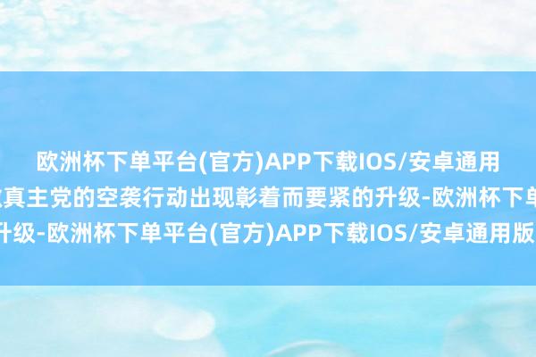 欧洲杯下单平台(官方)APP下载IOS/安卓通用版/手机版以军对黎巴嫩真主党的空袭行动出现彰着而要紧的升级-欧洲杯下单平台(官方)APP下载IOS/安卓通用版/手机版