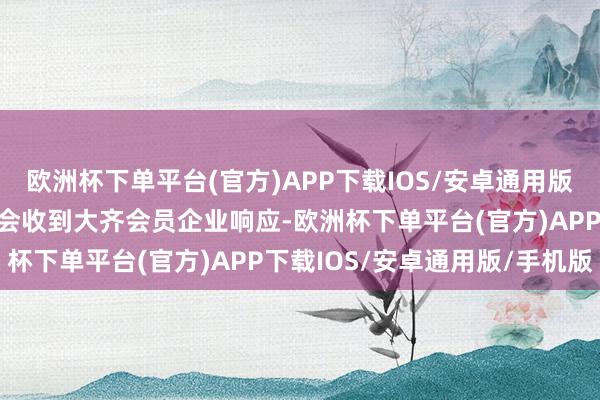 欧洲杯下单平台(官方)APP下载IOS/安卓通用版/手机版中国汽车运动协会收到大齐会员企业响应-欧洲杯下单平台(官方)APP下载IOS/安卓通用版/手机版