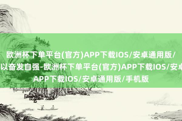 欧洲杯下单平台(官方)APP下载IOS/安卓通用版/手机版　　兰州之是以奋发自强-欧洲杯下单平台(官方)APP下载IOS/安卓通用版/手机版