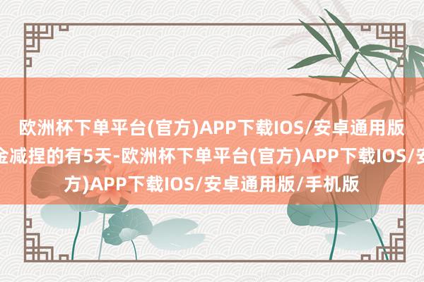 欧洲杯下单平台(官方)APP下载IOS/安卓通用版/手机版获南向资金减捏的有5天-欧洲杯下单平台(官方)APP下载IOS/安卓通用版/手机版