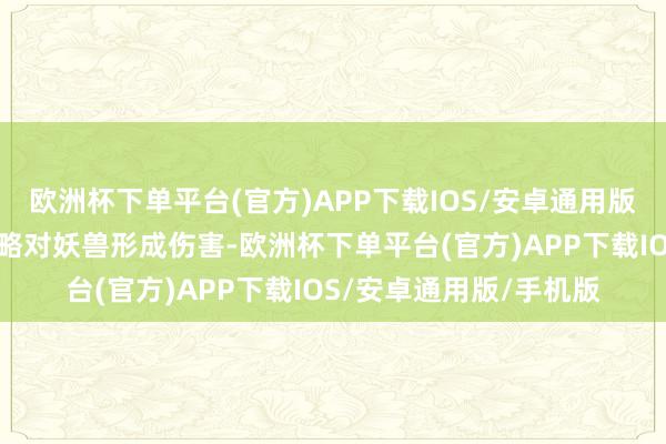 欧洲杯下单平台(官方)APP下载IOS/安卓通用版/手机版只需要秦宇简略对妖兽形成伤害-欧洲杯下单平台(官方)APP下载IOS/安卓通用版/手机版