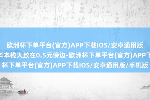 欧洲杯下单平台(官方)APP下载IOS/安卓通用版/手机版每碗米线的调料本钱大致在0.5元傍边-欧洲杯下单平台(官方)APP下载IOS/安卓通用版/手机版