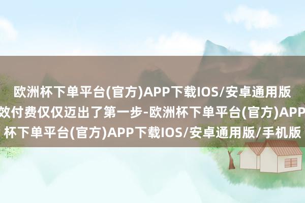 欧洲杯下单平台(官方)APP下载IOS/安卓通用版/手机版复星凯瑞的按疗效付费仅仅迈出了第一步-欧洲杯下单平台(官方)APP下载IOS/安卓通用版/手机版