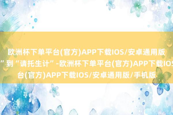 欧洲杯下单平台(官方)APP下载IOS/安卓通用版/手机版从“请托屋子”到“请托生计”-欧洲杯下单平台(官方)APP下载IOS/安卓通用版/手机版