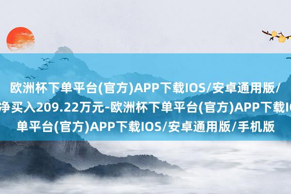 欧洲杯下单平台(官方)APP下载IOS/安卓通用版/手机版营业部席位所有净买入209.22万元-欧洲杯下单平台(官方)APP下载IOS/安卓通用版/手机版