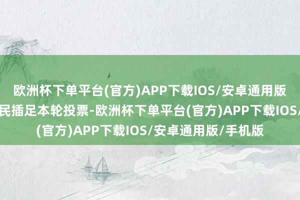 欧洲杯下单平台(官方)APP下载IOS/安卓通用版/手机版近90%的选民插足本轮投票-欧洲杯下单平台(官方)APP下载IOS/安卓通用版/手机版