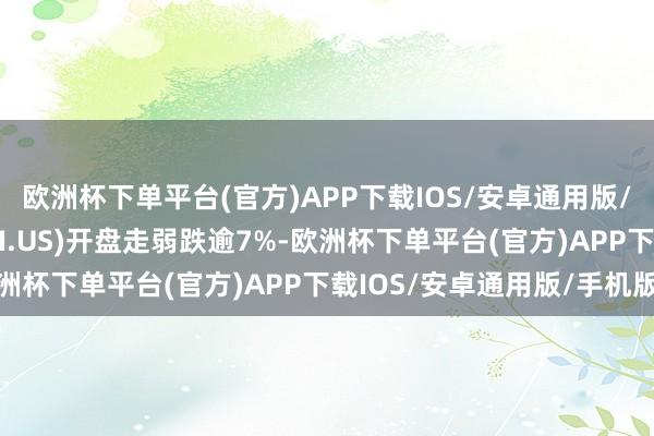 欧洲杯下单平台(官方)APP下载IOS/安卓通用版/手机版超微电脑(SMCI.US)开盘走弱跌逾7%-欧洲杯下单平台(官方)APP下载IOS/安卓通用版/手机版