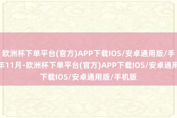 欧洲杯下单平台(官方)APP下载IOS/安卓通用版/手机版　　2023年11月-欧洲杯下单平台(官方)APP下载IOS/安卓通用版/手机版