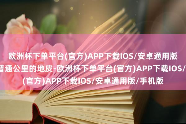 欧洲杯下单平台(官方)APP下载IOS/安卓通用版/手机版这片5.6万普通公里的地皮-欧洲杯下单平台(官方)APP下载IOS/安卓通用版/手机版