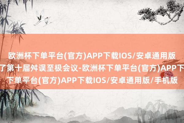 欧洲杯下单平台(官方)APP下载IOS/安卓通用版/手机版连合国大会收复了第十届舛误至极会议-欧洲杯下单平台(官方)APP下载IOS/安卓通用版/手机版