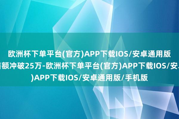 欧洲杯下单平台(官方)APP下载IOS/安卓通用版/手机版场均销售额冲破25万-欧洲杯下单平台(官方)APP下载IOS/安卓通用版/手机版