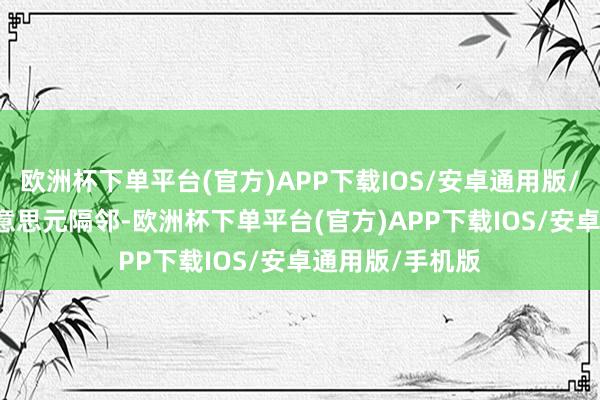 欧洲杯下单平台(官方)APP下载IOS/安卓通用版/手机版256 好意思元隔邻-欧洲杯下单平台(官方)APP下载IOS/安卓通用版/手机版