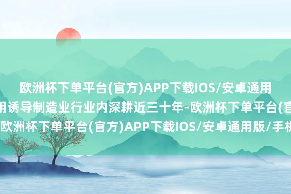 欧洲杯下单平台(官方)APP下载IOS/安卓通用版/手机版金通灵在通用诱导制造业行业内深耕近三十年-欧洲杯下单平台(官方)APP下载IOS/安卓通用版/手机版