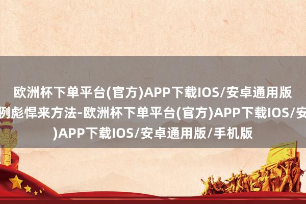 欧洲杯下单平台(官方)APP下载IOS/安卓通用版/手机版不错用俗例彪悍来方法-欧洲杯下单平台(官方)APP下载IOS/安卓通用版/手机版