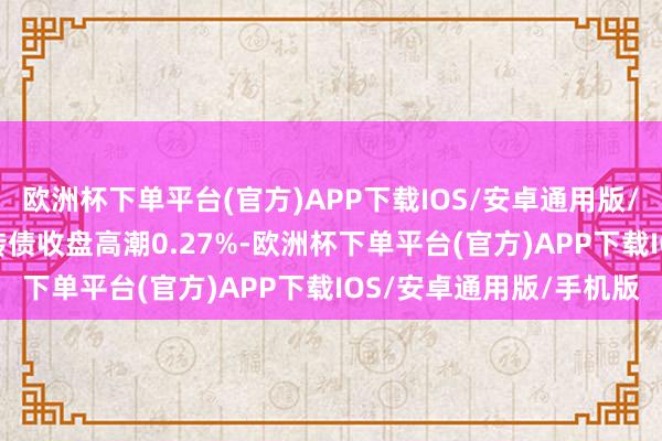 欧洲杯下单平台(官方)APP下载IOS/安卓通用版/手机版12月25日豫光转债收盘高潮0.27%-欧洲杯下单平台(官方)APP下载IOS/安卓通用版/手机版