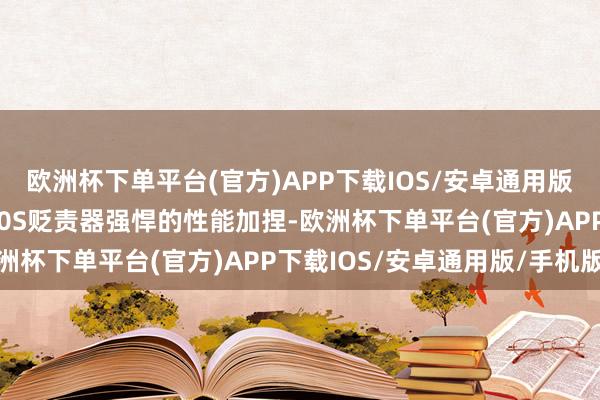 欧洲杯下单平台(官方)APP下载IOS/安卓通用版/手机版凭借着麒麟900S贬责器强悍的性能加捏-欧洲杯下单平台(官方)APP下载IOS/安卓通用版/手机版