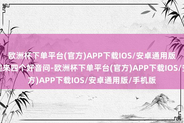 欧洲杯下单平台(官方)APP下载IOS/安卓通用版/手机版赛后上海迎来四个好音问-欧洲杯下单平台(官方)APP下载IOS/安卓通用版/手机版