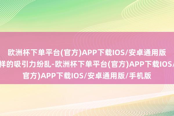 欧洲杯下单平台(官方)APP下载IOS/安卓通用版/手机版这种免费打样的吸引力纷乱-欧洲杯下单平台(官方)APP下载IOS/安卓通用版/手机版